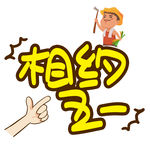 五一艺术字