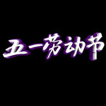 五一