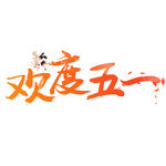 五一