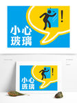 小心玻璃