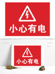 小心有电