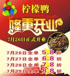 柠檬鸭店开业海报
