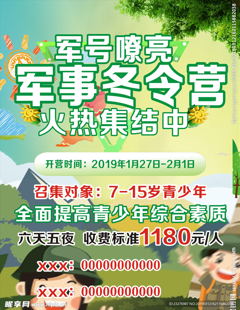 冬令营海报