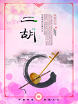 二胡海报