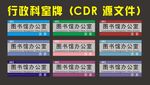 科室行政单位门牌设计之一