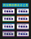 科室牌执法大队设计