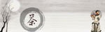 茶banner