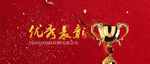优秀表彰海报