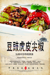 豆豉虎皮尖椒海报设计