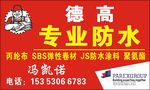 德高防水名片