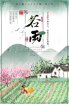 谷雨