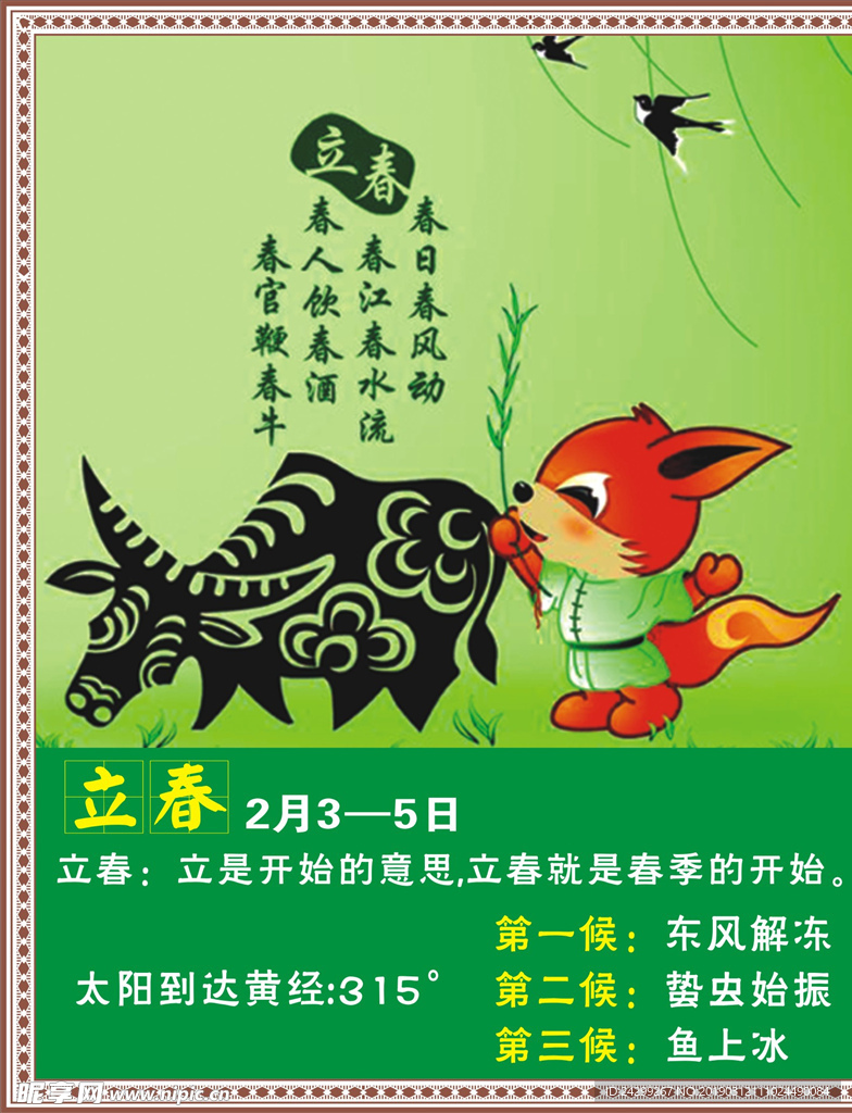 二十四节气 立春