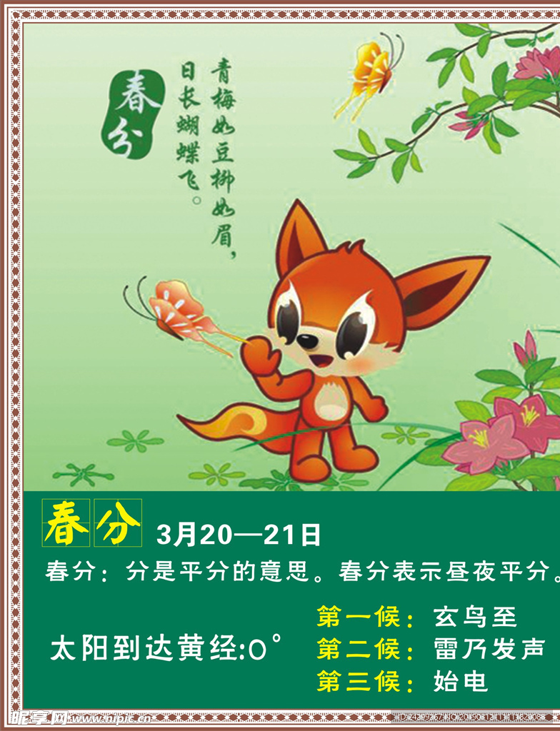 二十四节气 春分