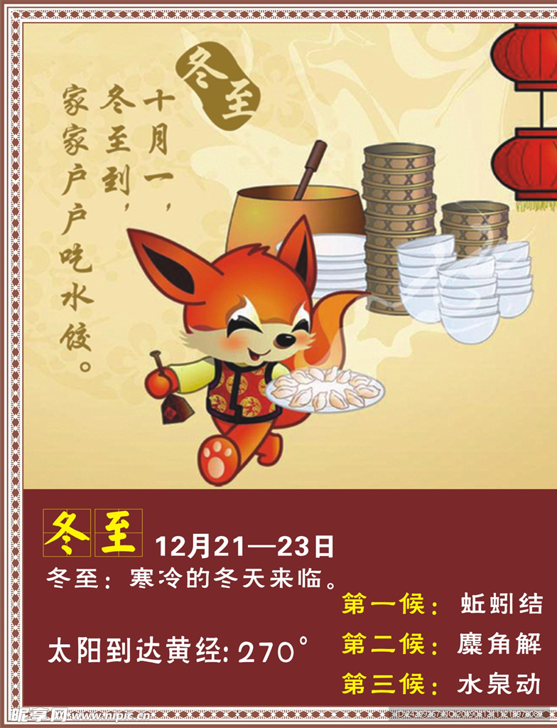 二十四节气 冬至