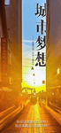 城市梦想