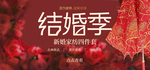 结婚季banner图片