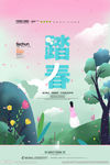 踏春
