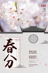 春分