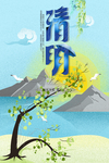 清明