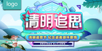 清明追思