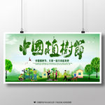 中国植树节