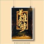 招聘 英雄留步