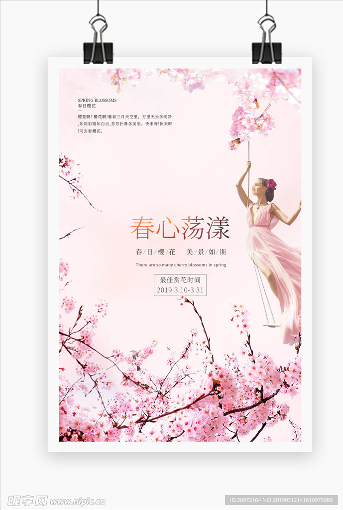 樱花海报
