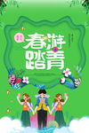 春游踏青