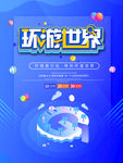 环游世界