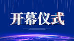 开幕仪式