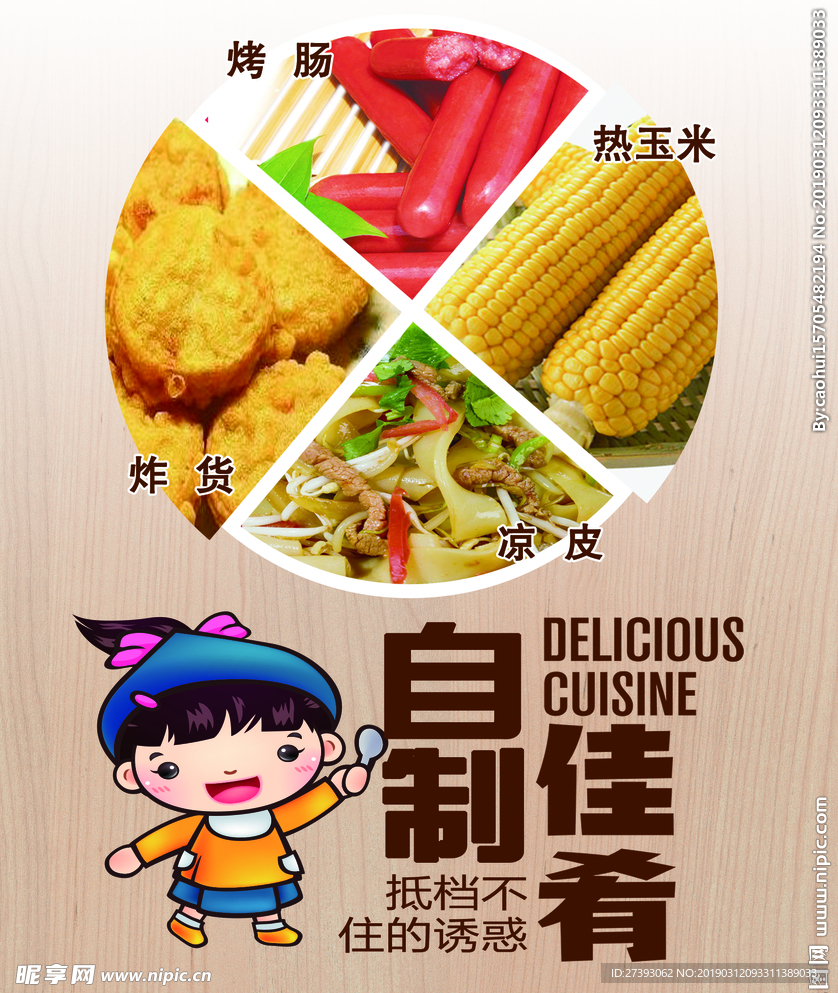 自制佳肴