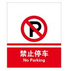 禁止停车