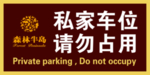 私家车位请勿占用