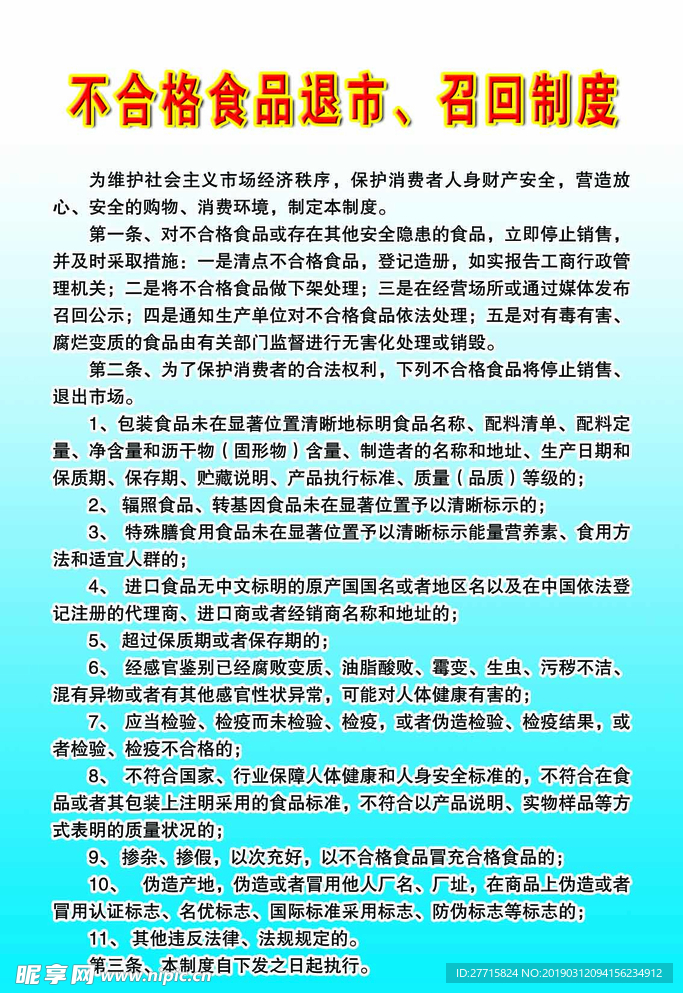 不合格食品退市召回制度