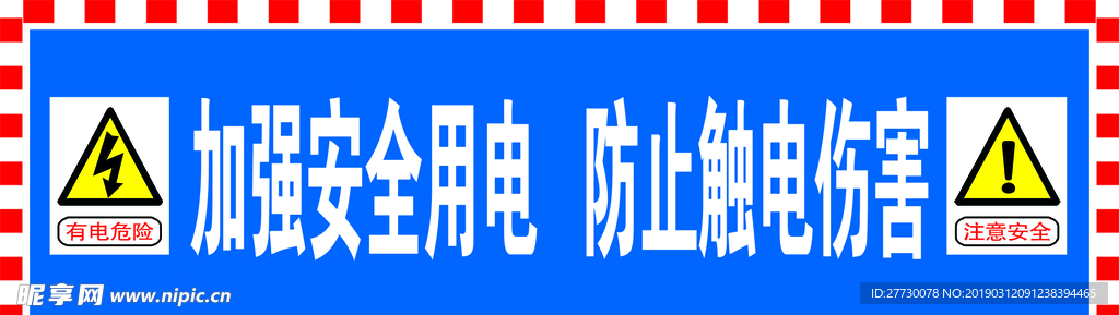 加强安全用电