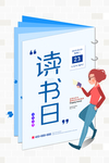 读书日海报