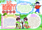 植树节小报手抄报