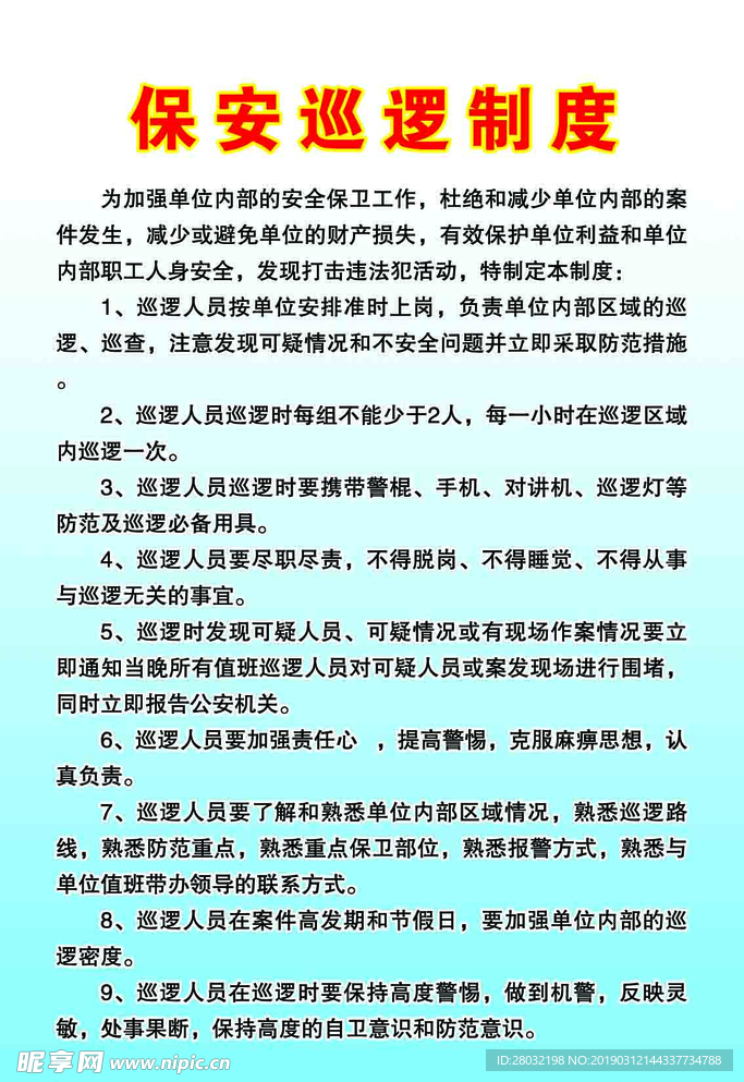 保安巡逻制度