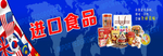 进口食品