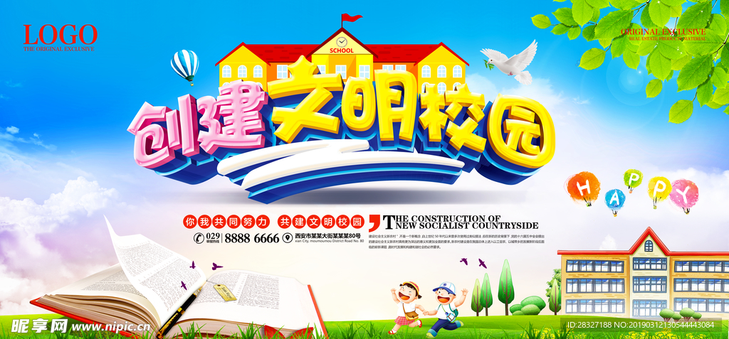创建文明校园