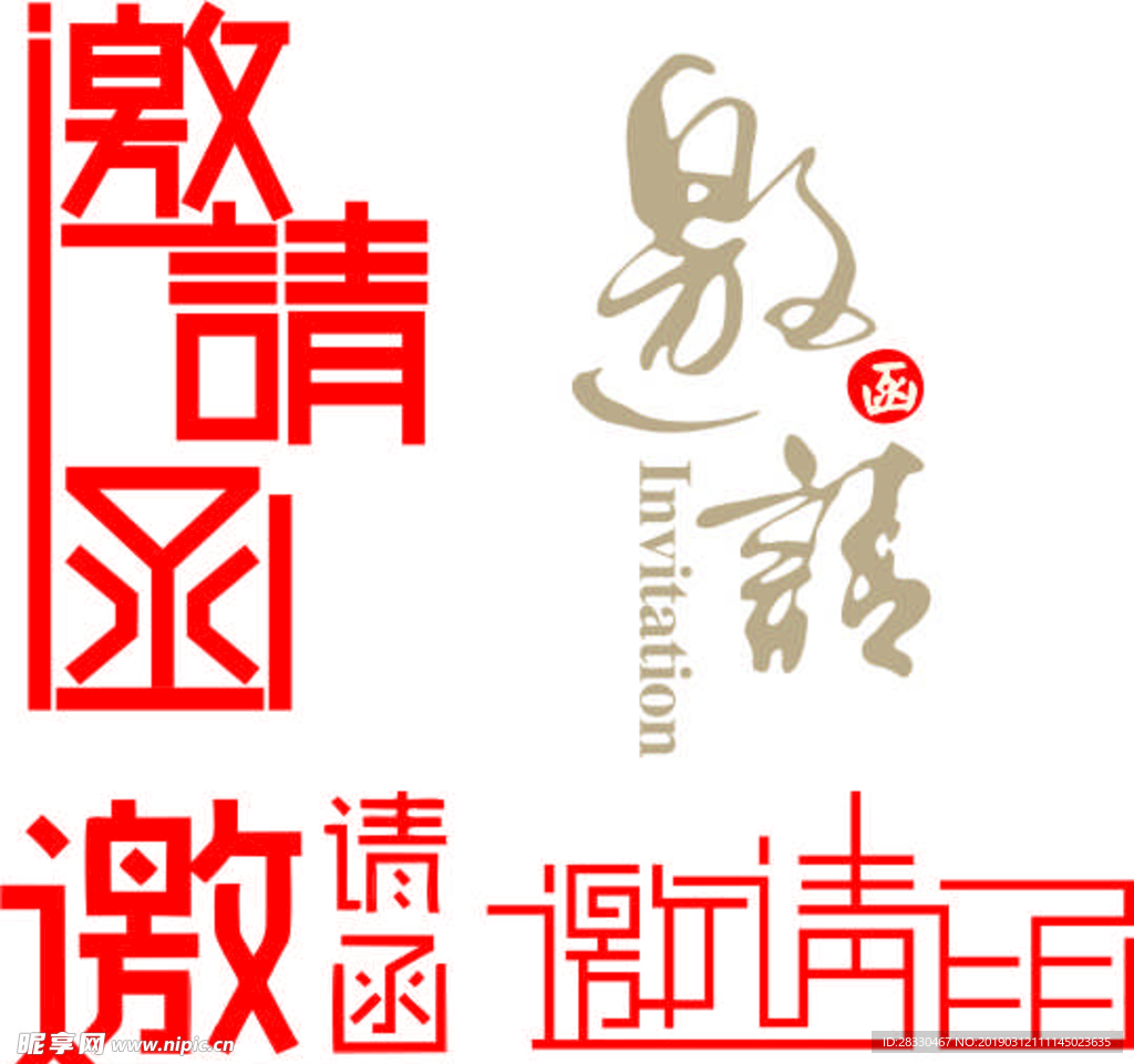 邀请函