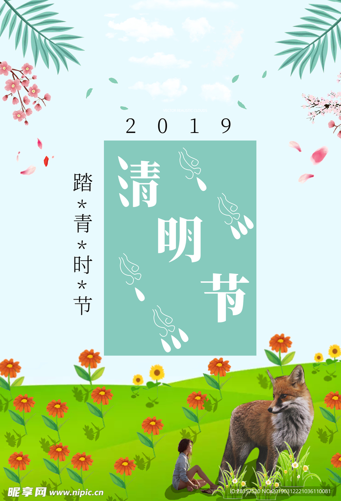 清明2019