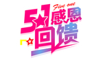 五一感恩回馈