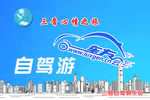 自驾游