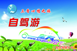 自驾游吊旗