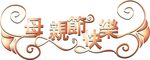 母亲节快乐