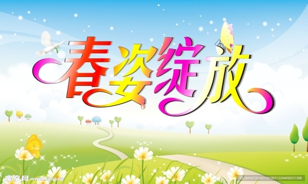 春姿绽放