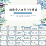 淡雅个人介绍PPT模板