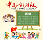 中国少年先锋队