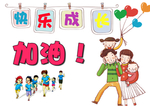 成长快乐